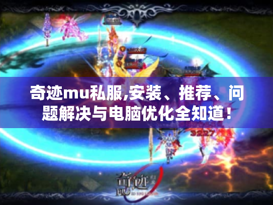 奇迹mu私服,安装、推荐、问题解决与电脑优化全知道！