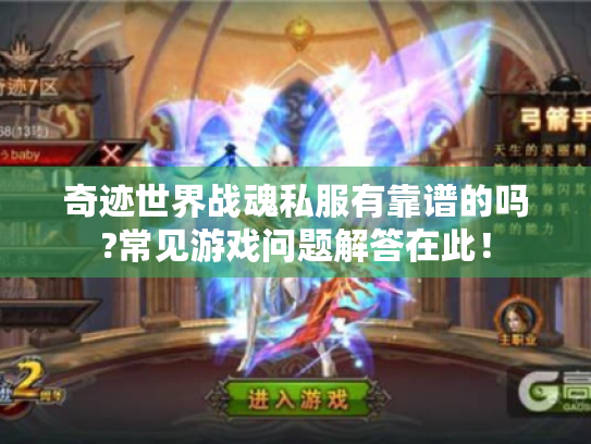 奇迹世界战魂私服有靠谱的吗?常见游戏问题解答在此! 奇迹世界战魂私服有靠谱的吗?常见游戏问题解答在此!