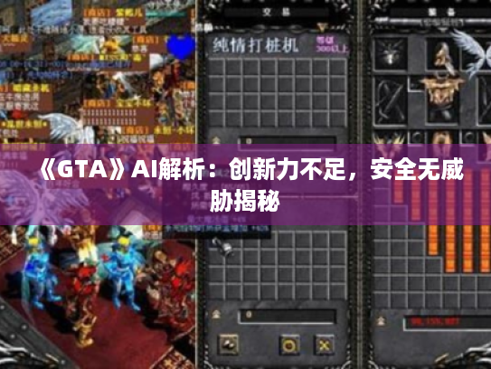 《GTA》AI解析：创新力不足，安全无威胁揭秘