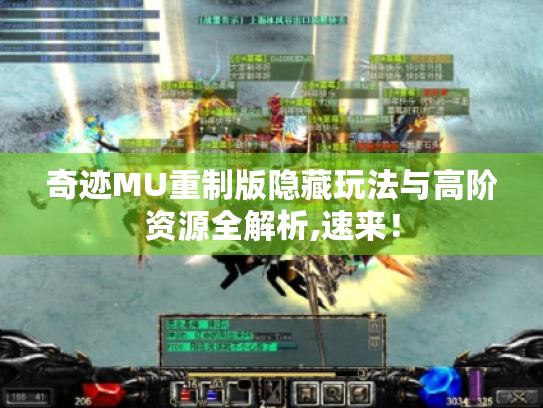 奇迹MU重制版隐藏玩法与高阶资源全解析,速来! 奇迹MU重制版隐藏玩法与高阶资源全解析,速来!