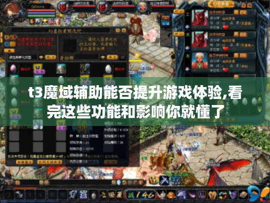 t3魔域辅助能否提升游戏体验,看完这些功能和影响你就懂了 t3魔域辅助能否提升游戏体验,看完这些功能和影响你就懂了