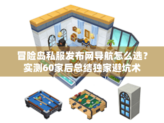 冒险岛私服发布网导航怎么选?实测60家后总结独家避坑术 冒险岛私服发布网导航怎么选?实测60家后总结独家避坑术