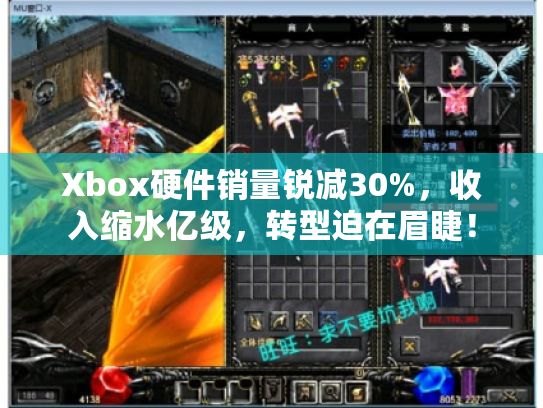 Xbox硬件销量锐减30%，收入缩水亿级，转型迫在眉睫！