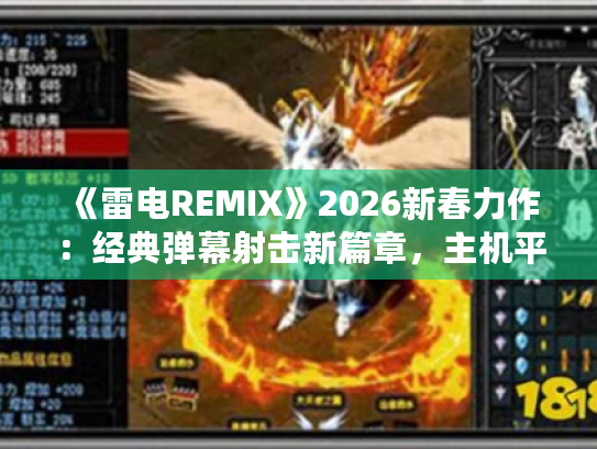 《雷电REMIX》2026新春力作:经典弹幕射击新篇章,主机平台独占首发! 《雷电REMIX》2026新春力作:经典弹幕射击新篇章,主机平台独占首发!