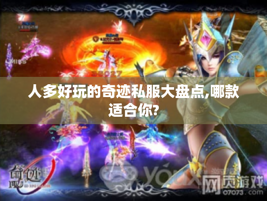 人多好玩的奇迹私服大盘点,哪款适合你? 人多好玩的奇迹私服大盘点,哪款适合你?