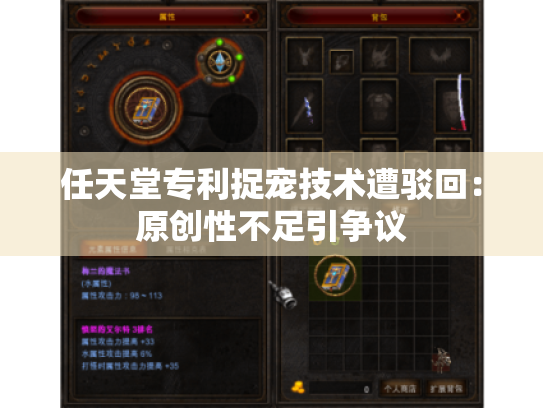 任天堂专利捉宠技术遭驳回:原创性不足引争议 任天堂专利捉宠技术遭驳回:原创性不足引争议