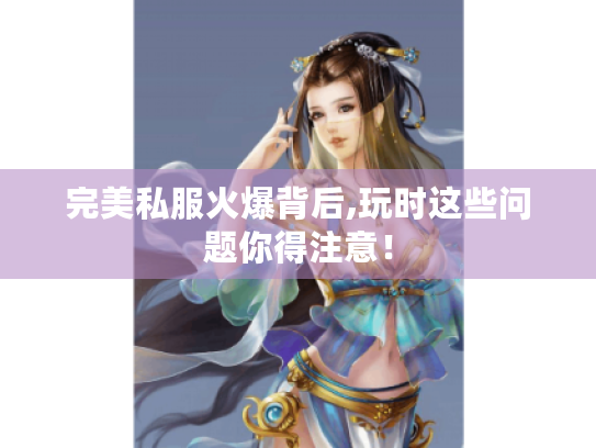 完美私服火爆背后,玩时这些问题你得注意！