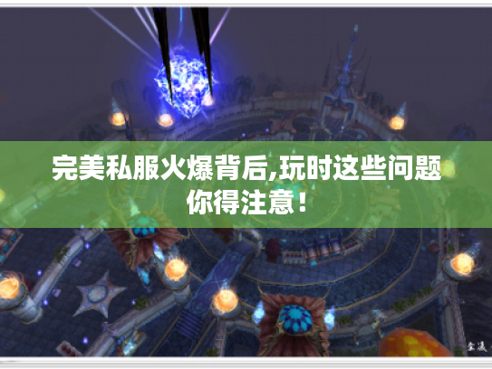 完美私服火爆背后,玩时这些问题你得注意！