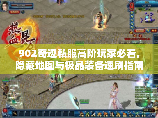 902奇迹私服高阶玩家必看,隐藏地图与极品装备速刷指南 902奇迹私服高阶玩家必看,隐藏地图与极品装备速刷指南