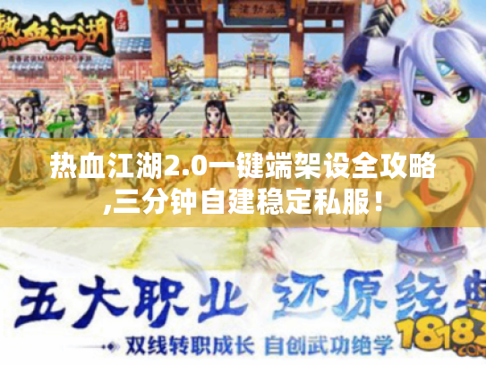 热血江湖2.0一键端架设全攻略,三分钟自建稳定私服! 热血江湖2.0一键端架设全攻略,三分钟自建稳定私服!