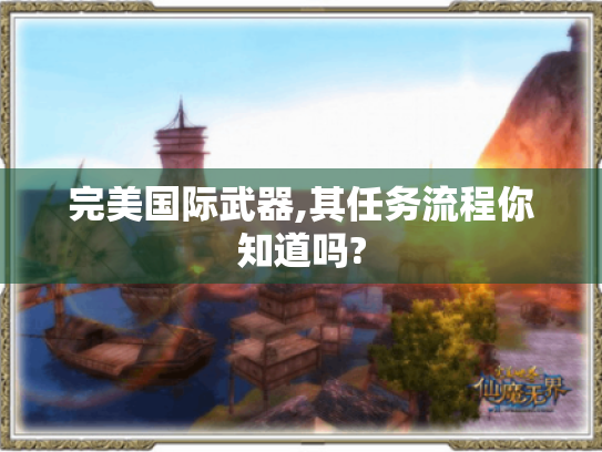 完美国际武器,其任务流程你知道吗?