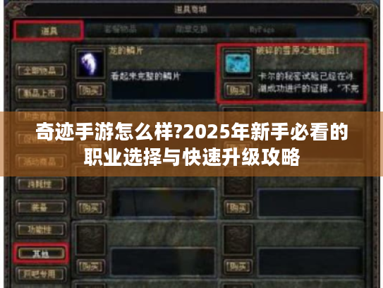 奇迹手游怎么样?2025年新手必看的职业选择与快速升级攻略 奇迹手游怎么样?2025年新手必看的职业选择与快速升级攻略