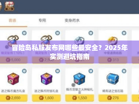 冒险岛私服发布网哪些最安全?2025年实测避坑指南 冒险岛私服发布网哪些最安全?2025年实测避坑指南