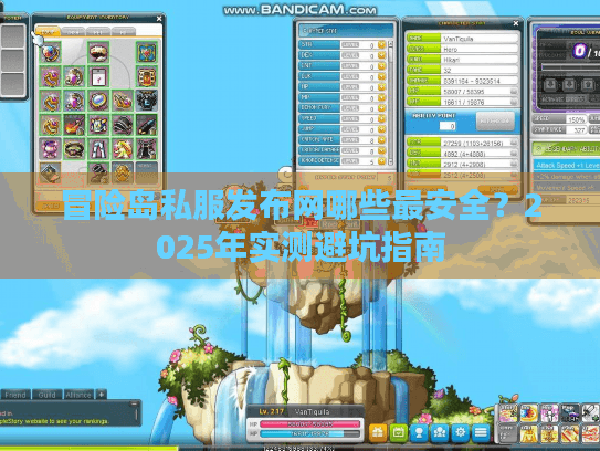 冒险岛私服发布网哪些最安全?2025年实测避坑指南 冒险岛私服发布网哪些最安全?2025年实测避坑指南