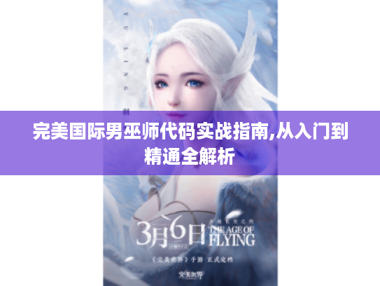 完美国际男巫师代码实战指南,从入门到精通全解析 完美国际男巫师代码实战指南,从入门到精通全解析