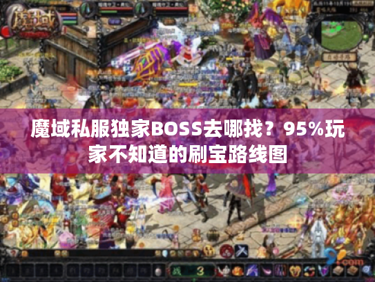 魔域私服独家BOSS去哪找？95%玩家不知道的刷宝路线图