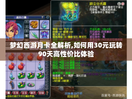 梦幻西游月卡全解析,如何用30元玩转90天高性价比体验 梦幻西游月卡全解析,如何用30元玩转90天高性价比体验