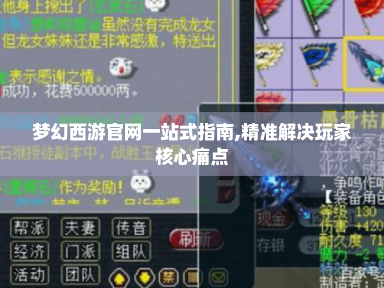 梦幻西游官网一站式指南,精准解决玩家核心痛点