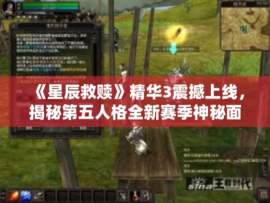 《星辰救赎》精华3震撼上线,揭秘第五人格全新赛季神秘面纱! 《星辰救赎》精华3震撼上线,揭秘第五人格全新赛季神秘面纱!
