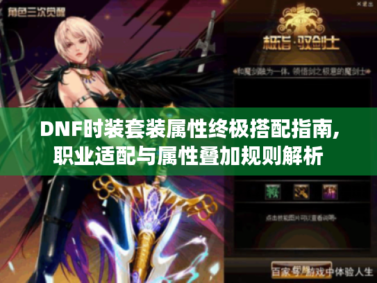 DNF时装套装属性终极搭配指南,职业适配与属性叠加规则解析 DNF时装套装属性终极搭配指南,职业适配与属性叠加规则解析