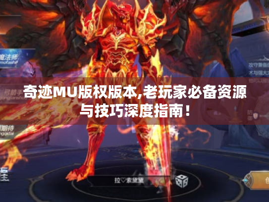 奇迹MU版权版本,老玩家必备资源与技巧深度指南! 奇迹MU版权版本,老玩家必备资源与技巧深度指南!