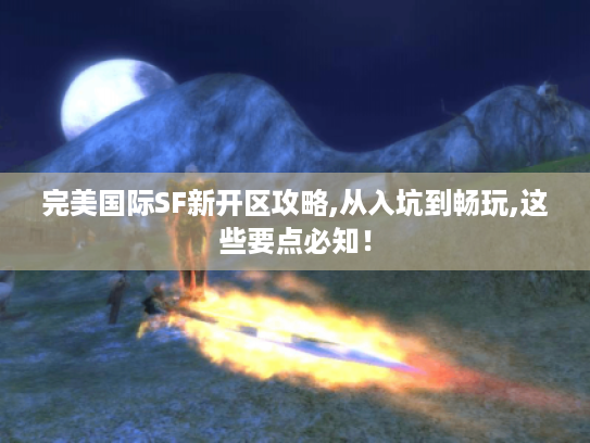 完美国际SF新开区攻略,从入坑到畅玩,这些要点必知！