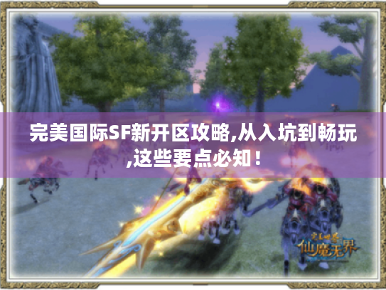 完美国际SF新开区攻略,从入坑到畅玩,这些要点必知！