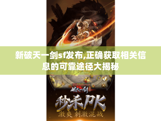 新破天一剑sf发布,正确获取相关信息的可靠途径大揭秘 新破天一剑sf发布,正确获取相关信息的可靠途径大揭秘