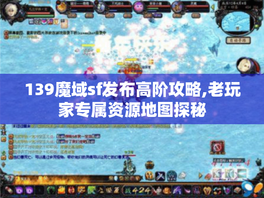 139魔域sf发布高阶攻略,老玩家专属资源地图探秘 139魔域sf发布高阶攻略,老玩家专属资源地图探秘