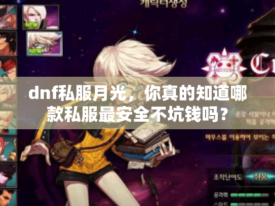 dnf私服月光,你真的知道哪款私服最安全不坑钱吗? dnf私服月光,你真的知道哪款私服最安全不坑钱吗?
