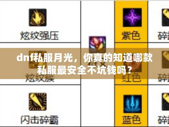 dnf私服月光,你真的知道哪款私服最安全不坑钱吗? dnf私服月光,你真的知道哪款私服最安全不坑钱吗?