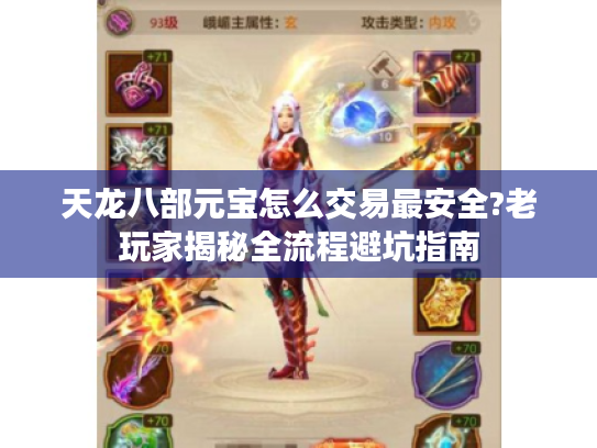 天龙八部元宝怎么交易最安全?老玩家揭秘全流程避坑指南 天龙八部元宝怎么交易最安全?老玩家揭秘全流程避坑指南