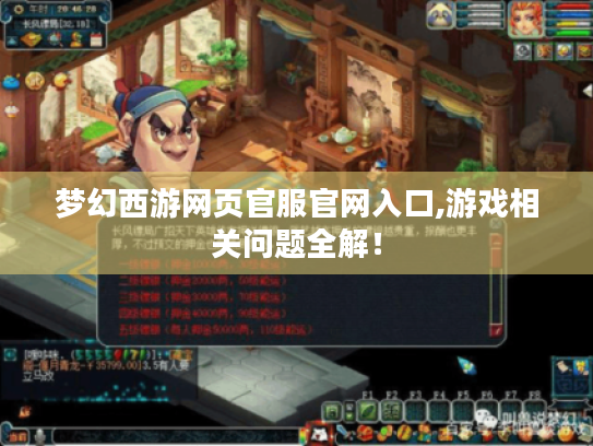 梦幻西游网页官服官网入口,游戏相关问题全解! 梦幻西游网页官服官网入口,游戏相关问题全解!
