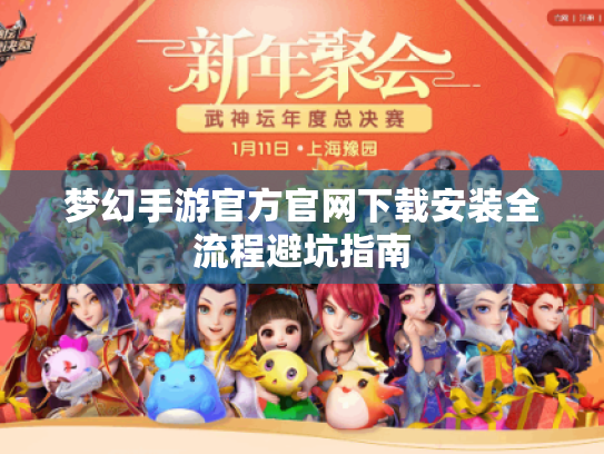 梦幻手游官方官网下载安装全流程避坑指南 梦幻手游官方官网下载安装全流程避坑指南