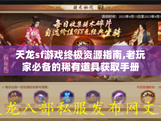 天龙sf游戏终极资源指南,老玩家必备的稀有道具获取手册 天龙sf游戏终极资源指南,老玩家必备的稀有道具获取手册
