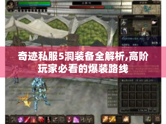 奇迹私服5洞装备全解析,高阶玩家必看的爆装路线 奇迹私服5洞装备全解析,高阶玩家必看的爆装路线