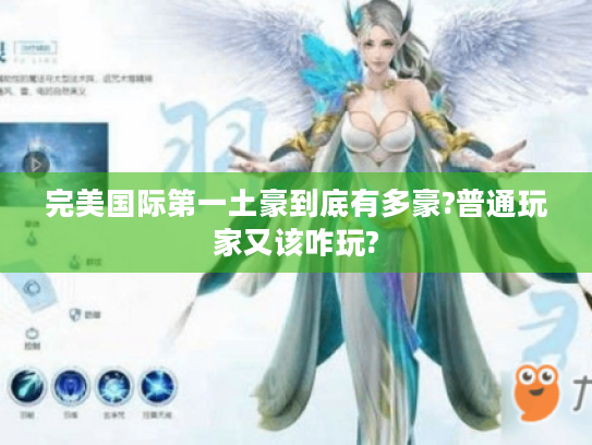 完美国际第一土豪到底有多豪?普通玩家又该咋玩?