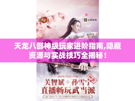 天龙八部神级玩家进阶指南,隐藏资源与实战技巧全揭秘! 天龙八部神级玩家进阶指南,隐藏资源与实战技巧全揭秘!