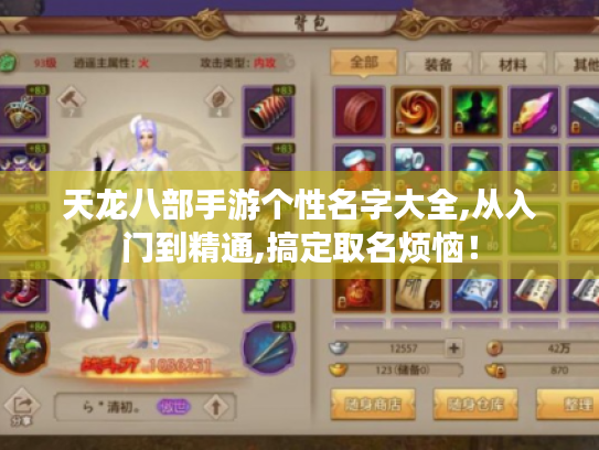 天龙八部手游个性名字大全,从入门到精通,搞定取名烦恼! 天龙八部手游个性名字大全,从入门到精通,搞定取名烦恼!