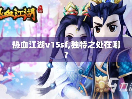 热血江湖v15sf,独特之处在哪? 热血江湖v15sf,独特之处在哪?