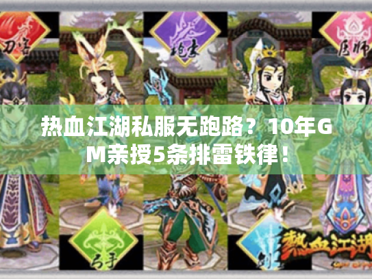 热血江湖私服无跑路?10年GM亲授5条排雷铁律! 热血江湖私服无跑路?10年GM亲授5条排雷铁律!