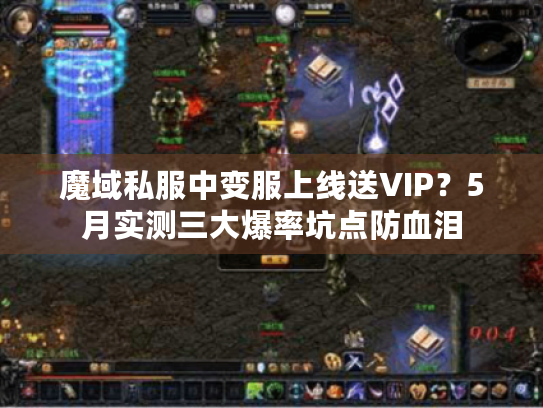 魔域私服中变服上线送VIP?5月实测三大爆率坑点防血泪 魔域私服中变服上线送VIP?5月实测三大爆率坑点防血泪