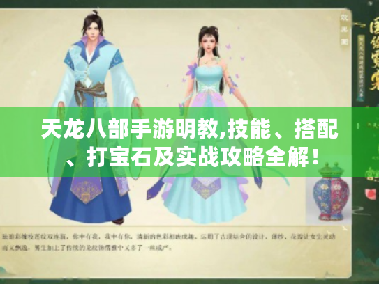 天龙八部手游明教,技能、搭配、打宝石及实战攻略全解! 天龙八部手游明教,技能、搭配、打宝石及实战攻略全解!