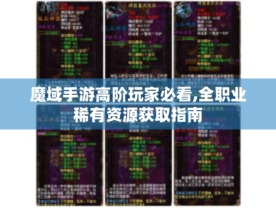 魔域手游高阶玩家必看,全职业稀有资源获取指南 魔域手游高阶玩家必看,全职业稀有资源获取指南