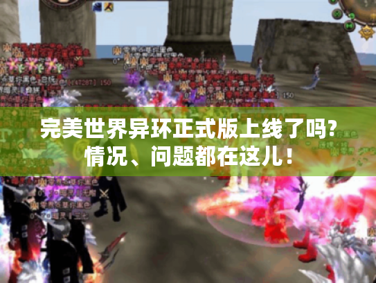 完美世界异环正式版上线了吗?情况、问题都在这儿! 完美世界异环正式版上线了吗?情况、问题都在这儿!