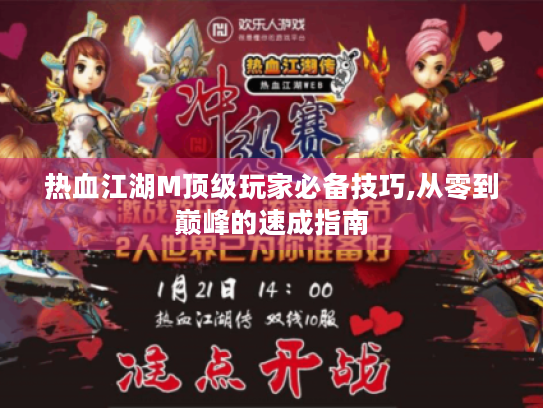 热血江湖M顶级玩家必备技巧,从零到巅峰的速成指南