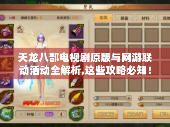 天龙八部电视剧原版与网游联动活动全解析,这些攻略必知! 天龙八部电视剧原版与网游联动活动全解析,这些攻略必知!