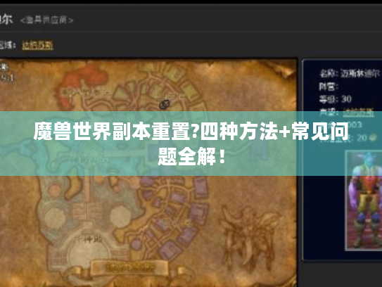魔兽世界副本重置?四种方法+常见问题全解! 魔兽世界副本重置?四种方法+常见问题全解!