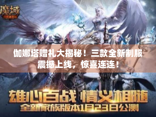 伽娜塔赠礼大揭秘!三款全新制服震撼上线,惊喜连连! 伽娜塔赠礼大揭秘!三款全新制服震撼上线,惊喜连连!