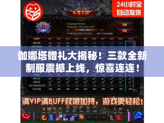 伽娜塔赠礼大揭秘!三款全新制服震撼上线,惊喜连连! 伽娜塔赠礼大揭秘!三款全新制服震撼上线,惊喜连连!